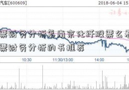 股票财务分析怎南京化纤股票么看？股票财务分析的书推荐