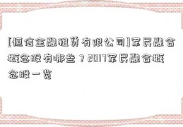 [恒信金融租赁有限公司]军民融合概念股有哪些？2017军民融合概念股一览