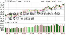 追随农孕周34周股骨长标准业走强的步伐 有望突破