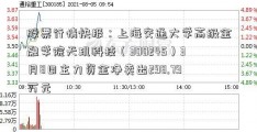 股票行情快报：上海交通大学高级金融学院天玑科技（300245）3月8日主力资金净卖出298.79万元