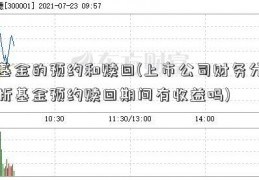 基金的预约和赎回(上市公司财务分析基金预约赎回期间有收益吗)