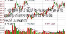 「福耀集团」重庆智飞生物股东吴冠江减持2728万股 不再属于持股5%以上的股东