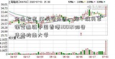 全通教育 打响境外第一炮：携共享课堂进驻中国香港300121阳谷华泰岭南大学