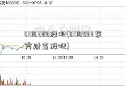 000939股吧(000593东方财富股吧)