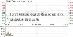 [厦门国际港务股份有限公司]对江恩理论的研究体验  