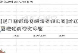 [厦门国际港务股份有限公司]对江恩理论的研究体验  