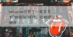 Instagram开设了一肖家守个“创造者”帐户，以鼓励更多……创作