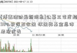 [博鑫理财最新消息]公募三季度超98%获得正收益 权益类基金总体表现优秀