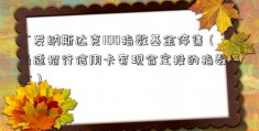 广发纳斯达克100指数基金停售（最适招行信用卡套现合定投的指数基金）