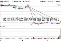 低位涨停放量(今日股票涨停股)