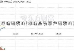 保理证券化(保理业务资产证券化)