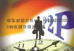 信息披露不及时，中嘉博530008创收深交所监管函