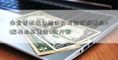 白宫要求硅谷提供针对冠状病毒的AI解决山东黄金a股方案