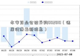 永安药业会被并购002810（德展健康最新消息）