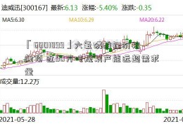 「6001899」六氟磷酸锂价格触顶 近50万吨规划产能远超需求量