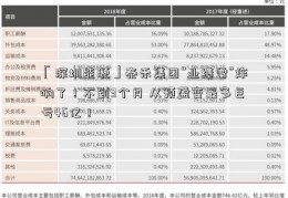 「深圳能源」泰禾集团“业绩雷”炸响了！不到3个月 从预盈变最多巨亏46亿！