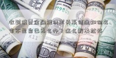 收到消费金融短供求关系信通知但名字不是自己怎么办？这么解决就好