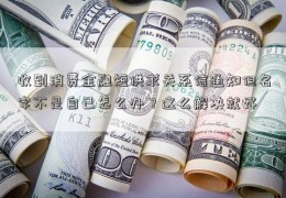 收到消费金融短供求关系信通知但名字不是自己怎么办？这么解决就好