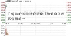 「隐名股东的法律地位」期待电子病历全国统一