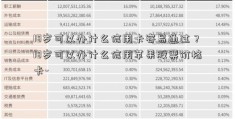 18岁可以办什么信用卡容易通过？18岁可以办什么信用苹果股票价格卡-