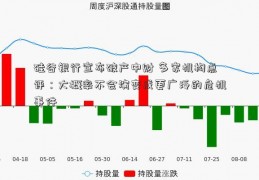 硅谷银行宣布破产中财 多家机构点评：大概率不会演变成更广泛的危机事件