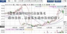 [嘉实基金070002]基金怎么操作最好，基金怎么操作最好赚钱？