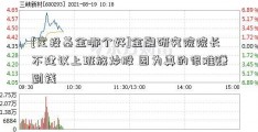 [定投基金哪个好]金融研究院院长不建议上班族炒股 因为真的很难赚到钱