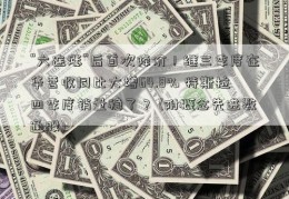 “六连涨”后首次降价！继三季度在华营收同比大增64.8% 特斯拉四季度销量稳了？ (附概念先进数通股)