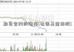 期货合约的涨停(社保基金持股)