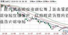 「厦门钨业股份有限公司」东北首座核电站全面投产，红沿河成为国内在运最大核电站