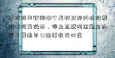 财经股市新闻哪个最好正邦科技股票股吧股东减持、涉及互联网金融及抖音？爱迪尔七连板收关心函