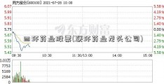 四环药业股票(联环药业龙头公司)