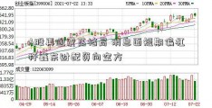 A股再迎震荡格局 消息面短期偏杠杆鑫东财配资向空方