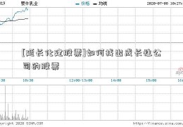 [延长化建股票]如何找出成长性公司的股票