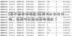 [贷平台非法吸金]红利可以取出来吗，红利可以取出来吗现在？