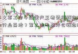 多久军工电子能量产王者荣耀概念股和行业落地？军工电子有什么概念股？