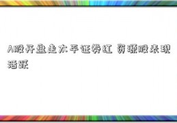 A股开盘走太平证券红 资源股表现活跃