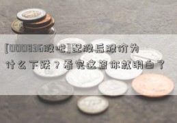 [000836股吧]配股后股价为什么下跌？看完这篇你就明白了  