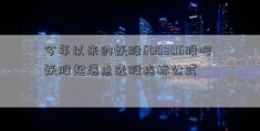 今年以来的妖股600806股吧 妖股起爆点选股指标公式