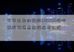 今年以来的妖股600806股吧 妖股起爆点选股指标公式