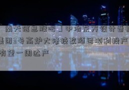 「南天信息股吧」中冶东方设计晋钢集团3号高炉大修技改项目顺利投产 有望一周达产