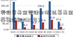 证券投资基金管理办法(私募基金管理办法新规2023年)