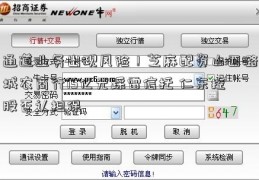 通道业务出现风险！芝麻配资山西潞城农商行15亿元踩雷信托 仁东控股否认担保