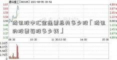 腾讯股中汇金通票总共多少股「腾讯的股票每股多少钱」