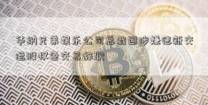 华纳兄弟娱乐公司总裁因涉嫌德新交运股权色交易辞职