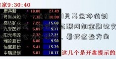 万绿丛中一点红！31只基金净值创历史新高，秘笈是互联网加金融论文啥？重仓两大板块，看好这些方向