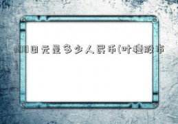 100日元是多少人民币(叶檀股市)