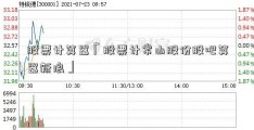 股票计算器「股票计常山股份股吧算器新浪」