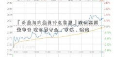 「外盘与内盘是什么意思」提供高质量审计 注会要专业、审慎、诚信