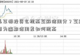 怎草根投资么提高芝麻信用分？芝麻因为逾期信用差如何提高